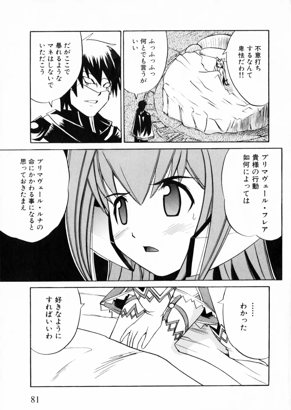 彗聖天使プリマヴェール Zwei アンソロジーコミックEX Page.81