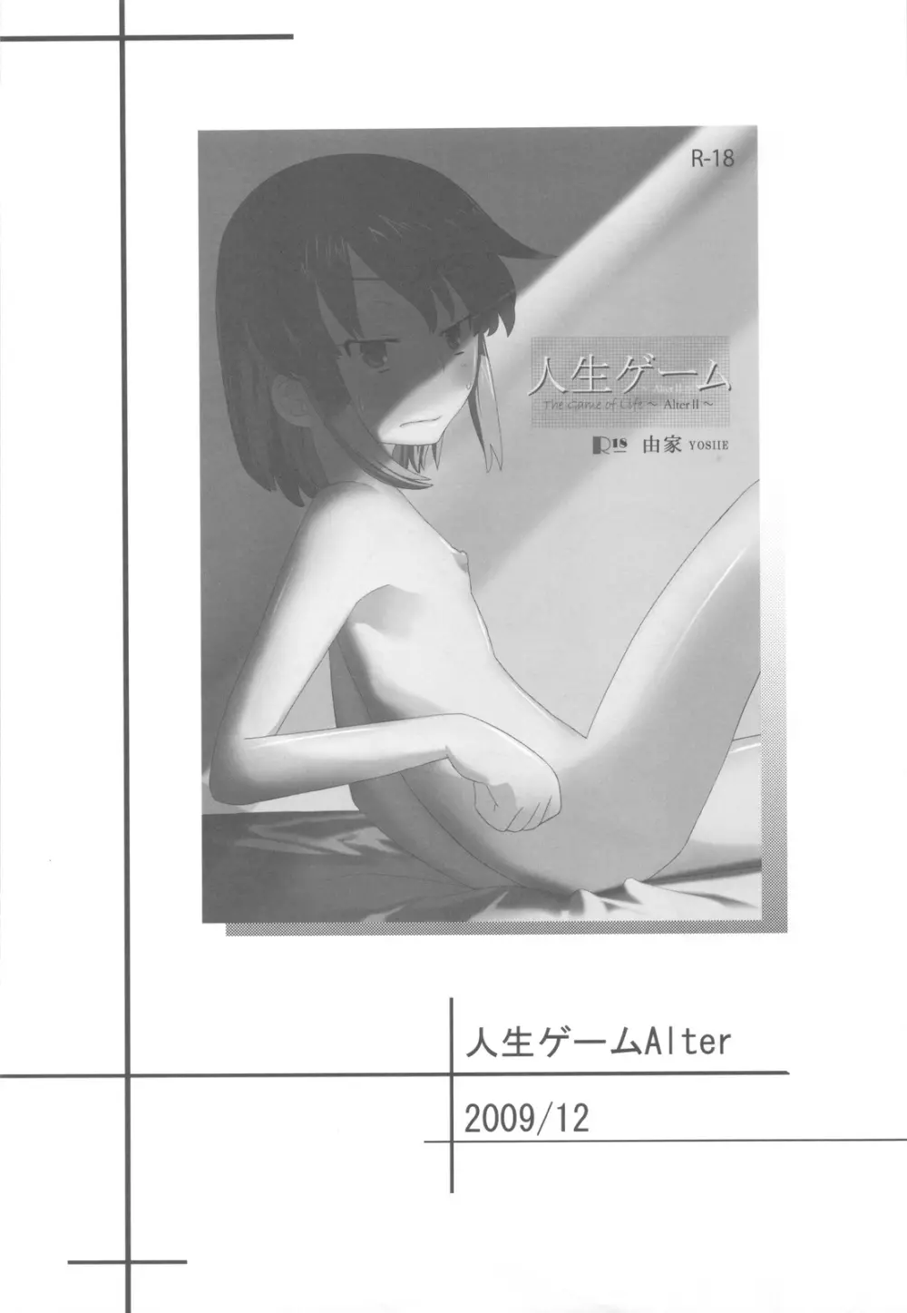 人生ゲームAlter 総集編 Page.17