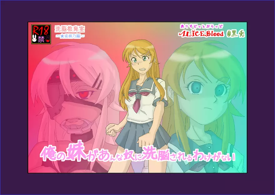 洗脳教育室~高★桐乃編~俺の妹があんな奴に洗脳されるはずがない Page.4