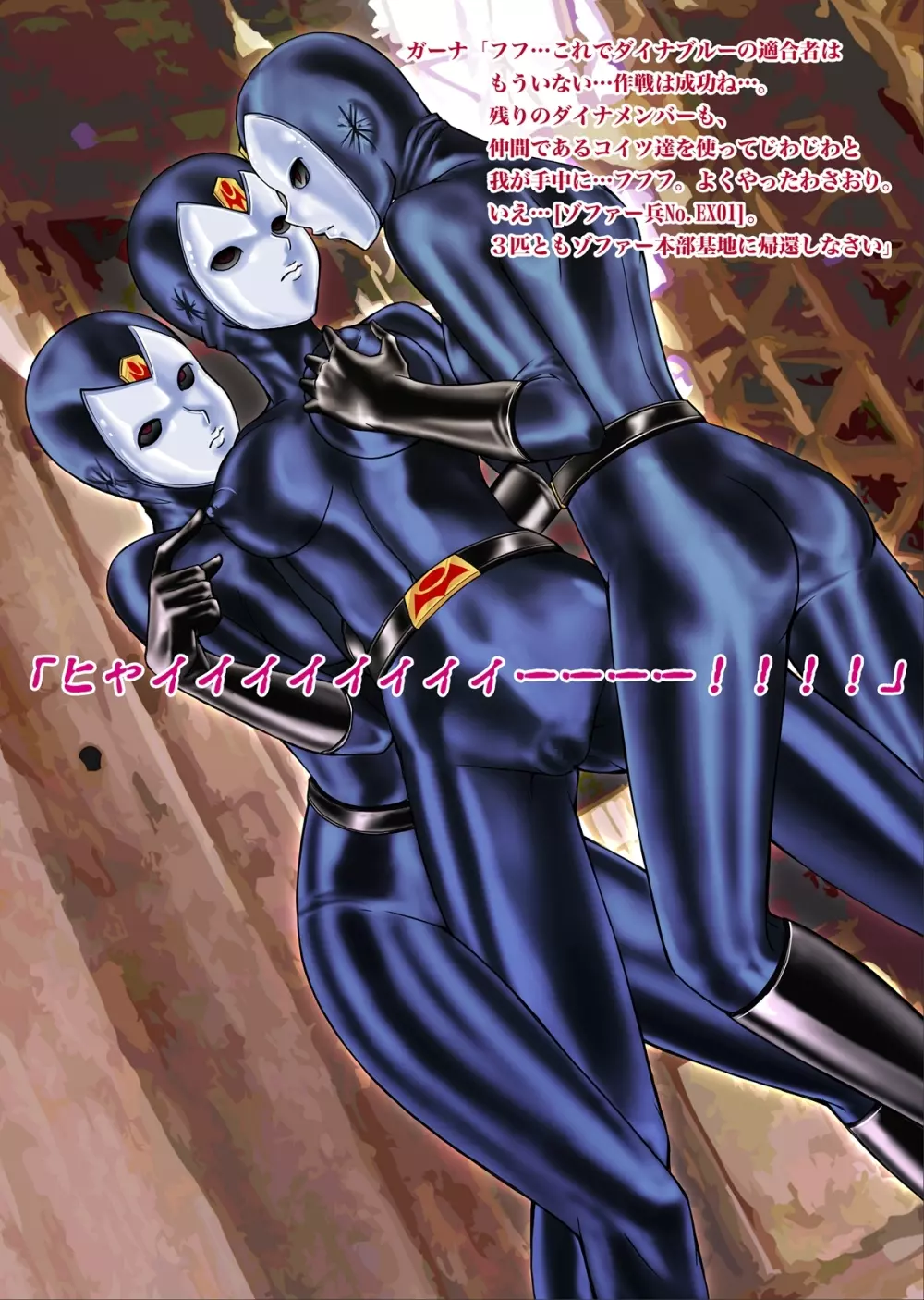 特防戦隊ダイナレンジャー ~ヒロイン快楽洗脳計画~ 【Vol.02 Special Edition】 Page.49