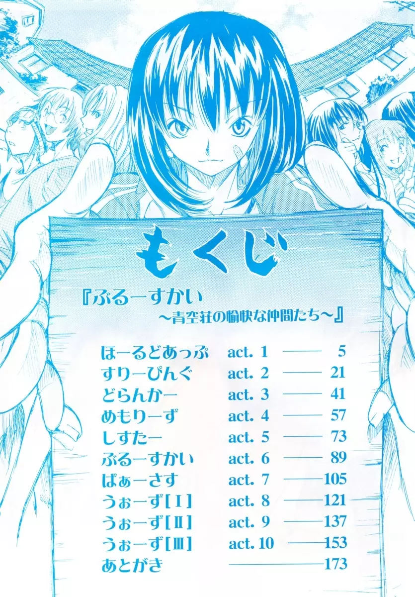 ぶるーすかい ~青空荘の愉快な仲間たち~ Page.6