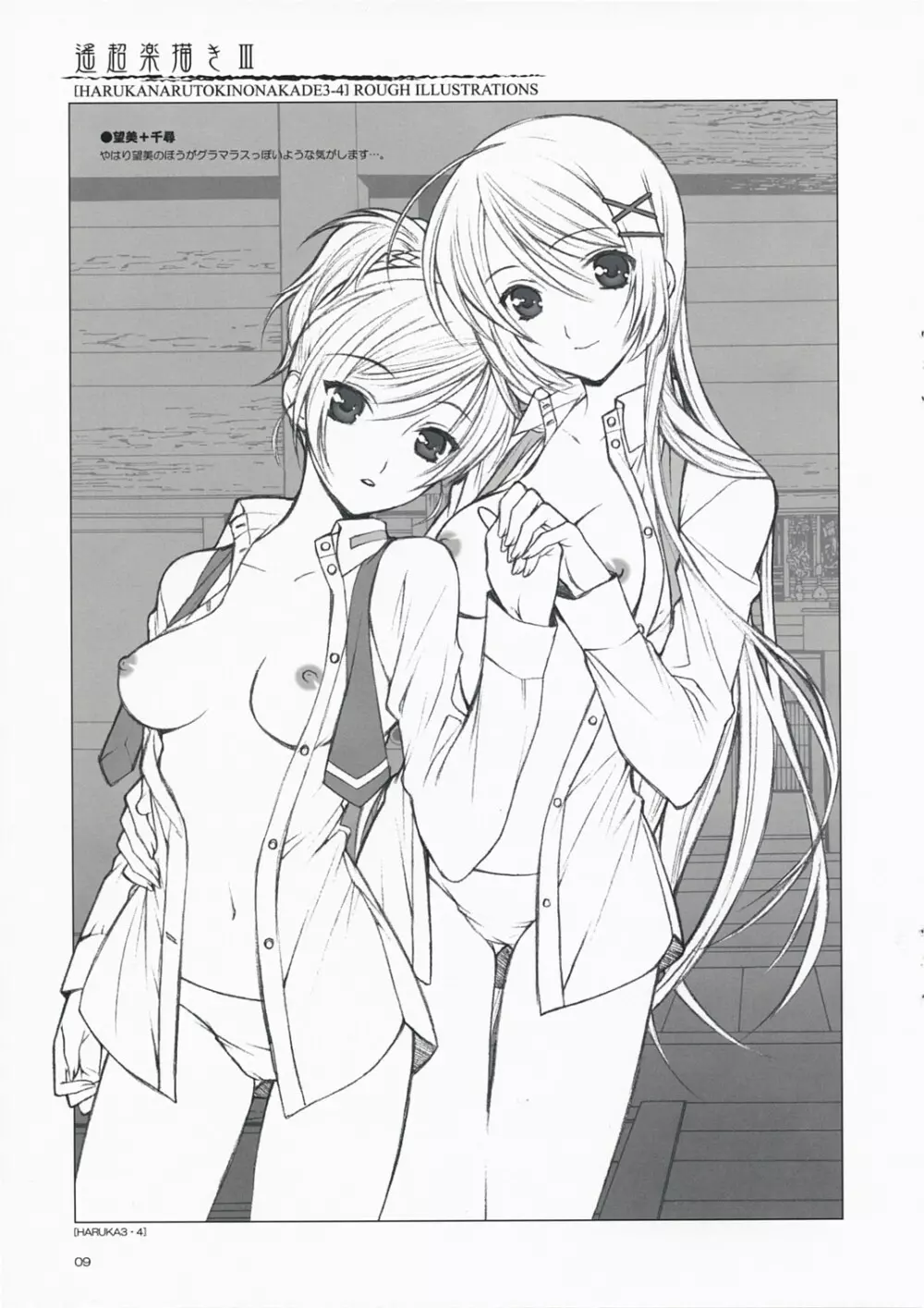 遙超楽描きⅢ Page.9