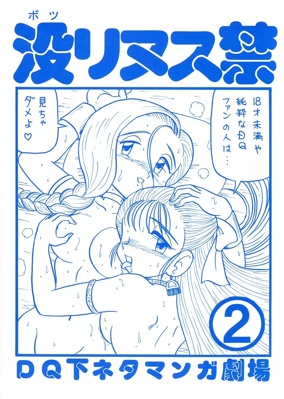 (C58) ([新高山登山 (新山たかし)] 没リヌス禁2 (ドラゴンクエスト) Page.1