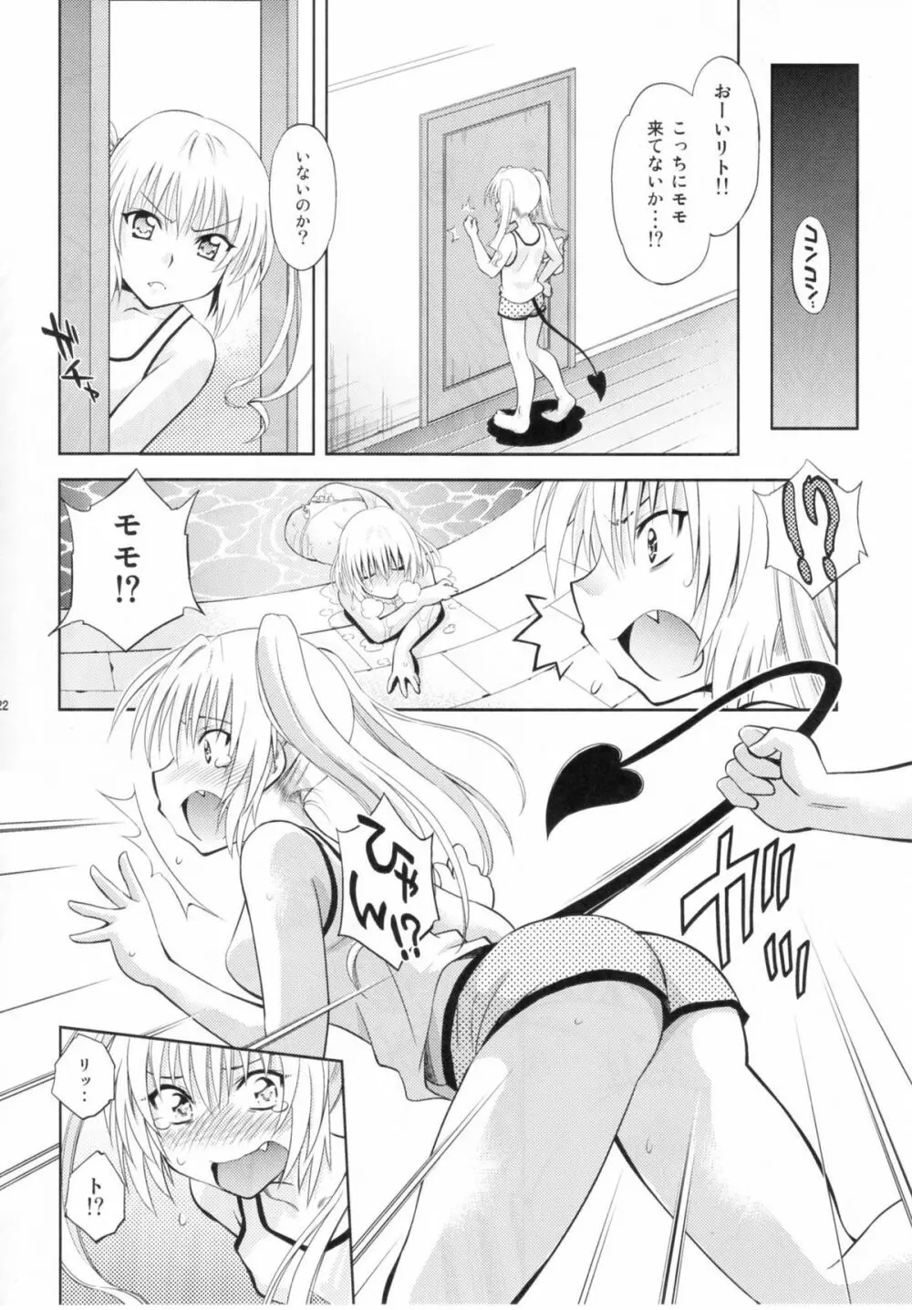 とらぶるっ娘~モモ&ナナ Page.21