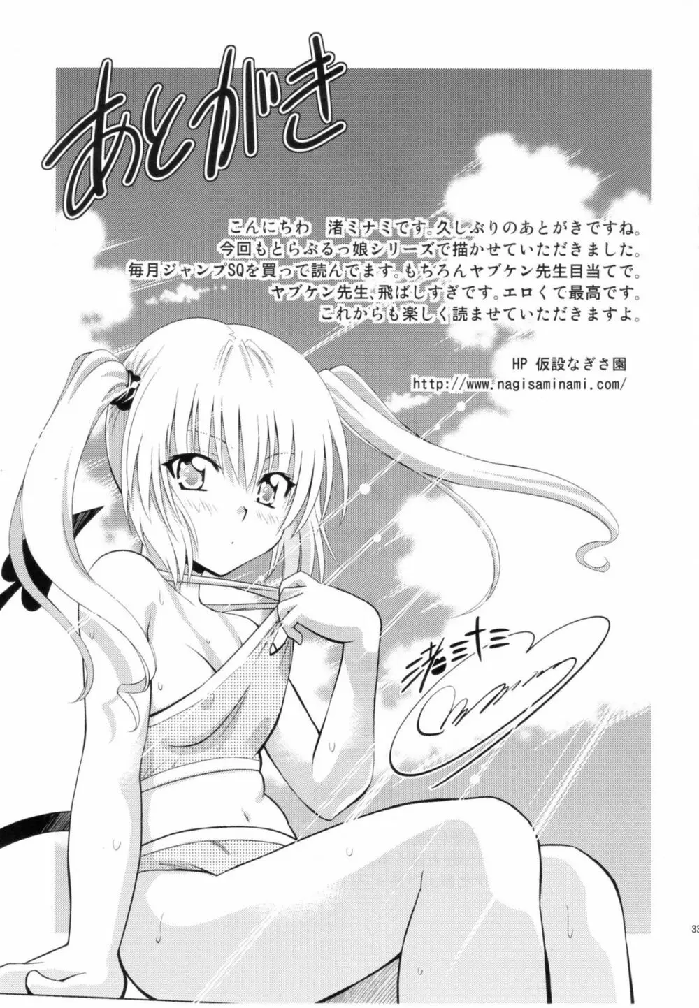 とらぶるっ娘~モモ&ナナ Page.32