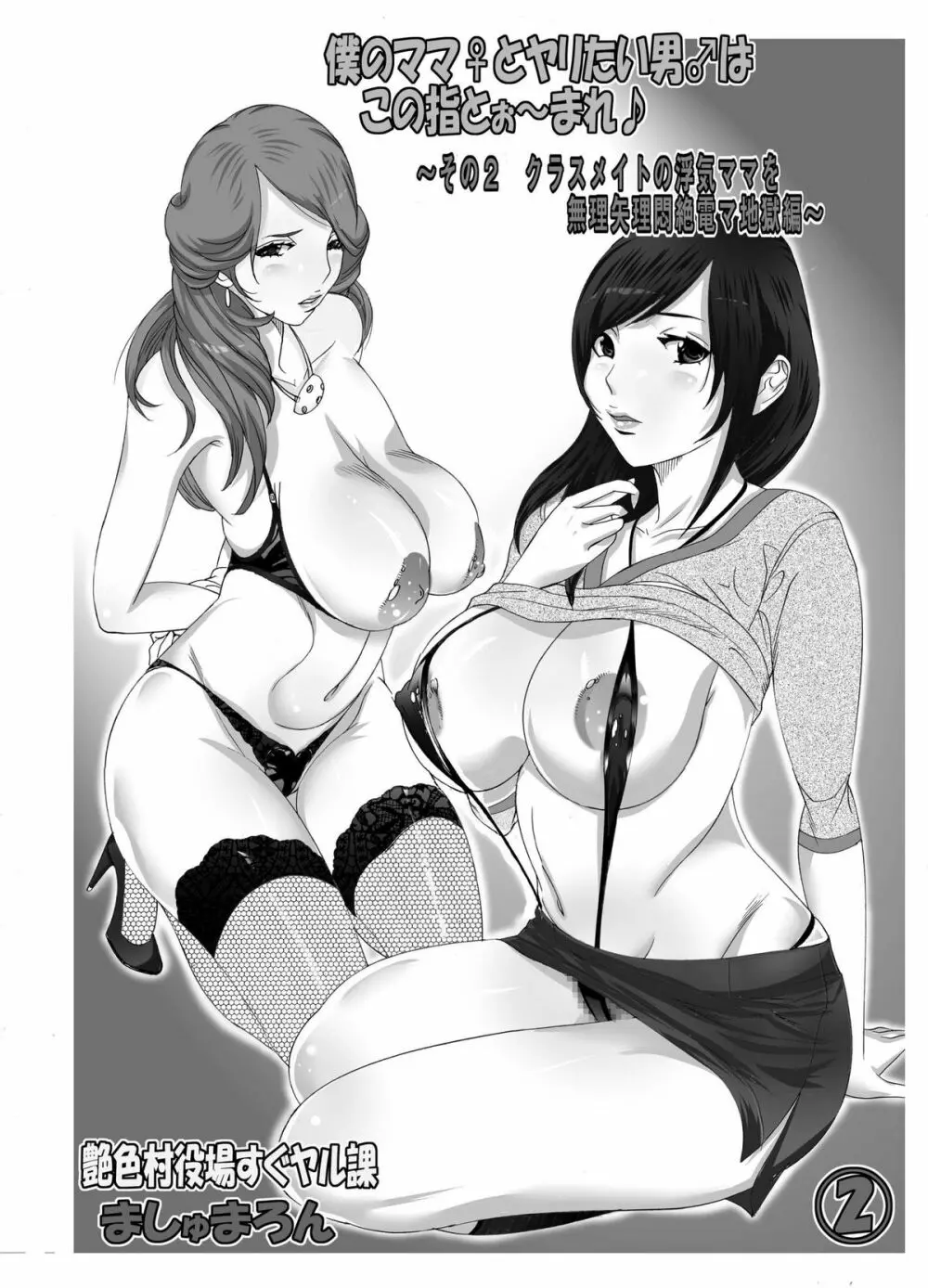 僕のママ♀とヤリたい男♂はこの指とぉ~まれ♪ ~ その2 クラスメイトの浮気ママを無理矢理悶絶電マ地獄編 ~ Page.2