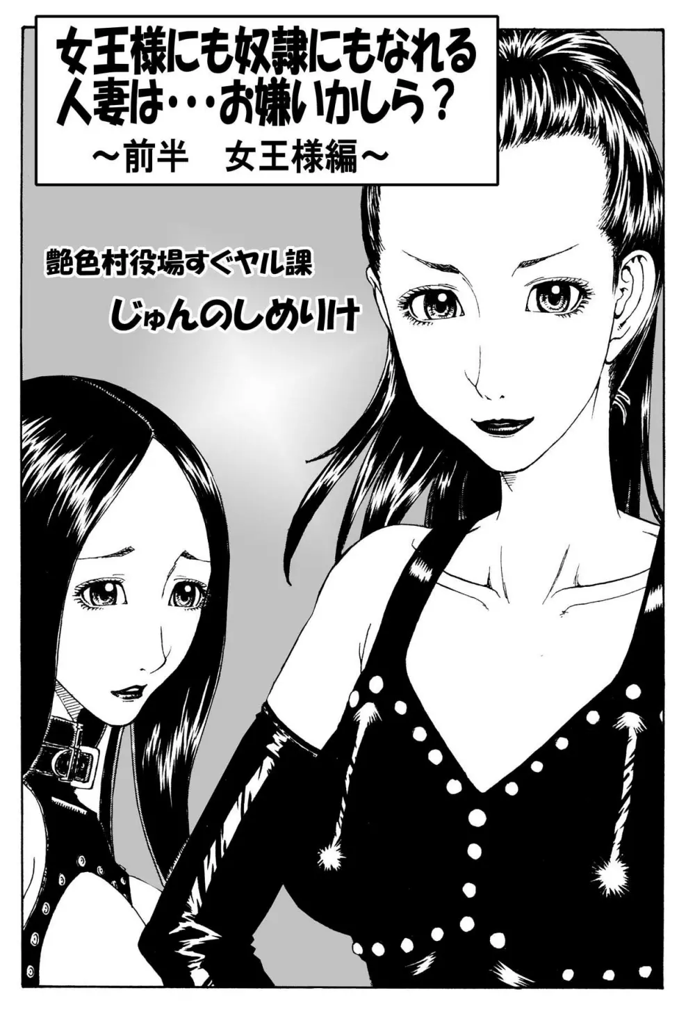 女王様にも奴隷にもなれる 人妻は・・・お嫌いかしら ~ 前半 女王様編 ~ Page.2