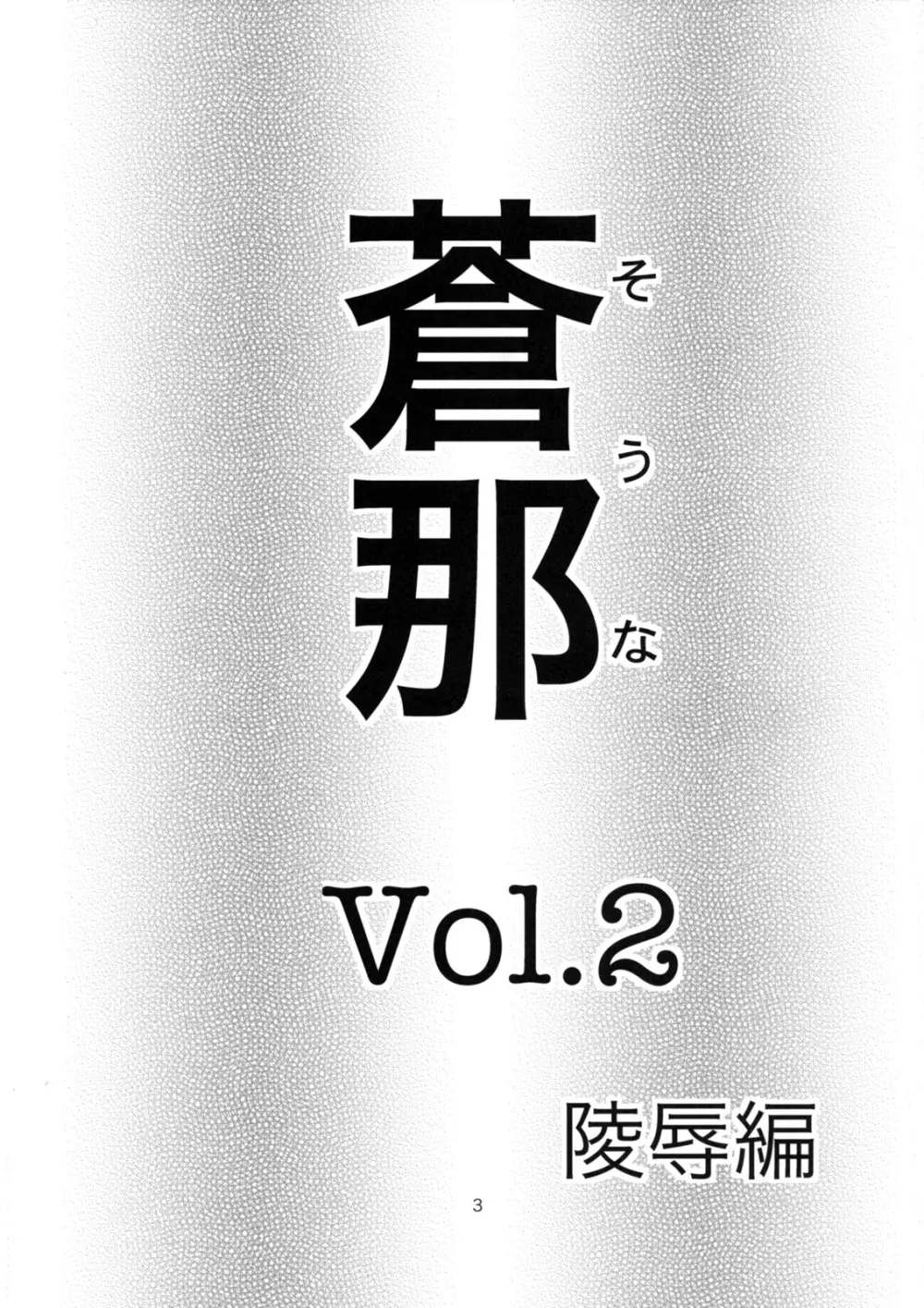 蒼那 Vol.2~凌辱編~ Page.2