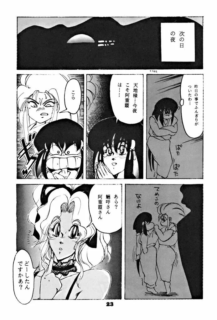 キックの鬼ダッ ‐天地無用! 魎皇鬼‐ 改 Page.24