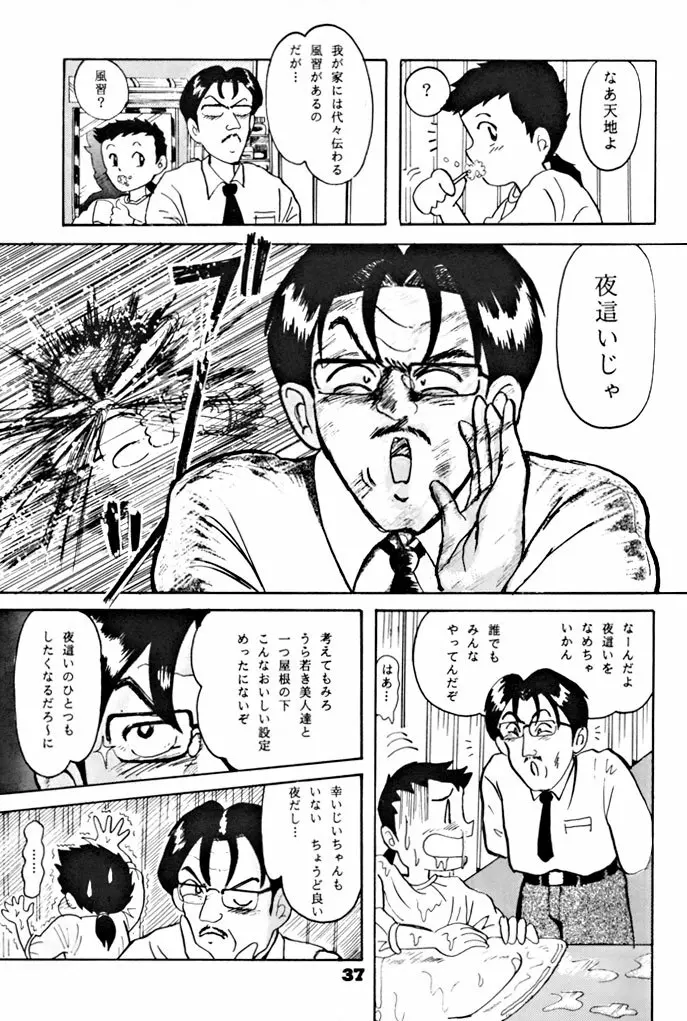 キックの鬼ダッ ‐天地無用! 魎皇鬼‐ 改 Page.38