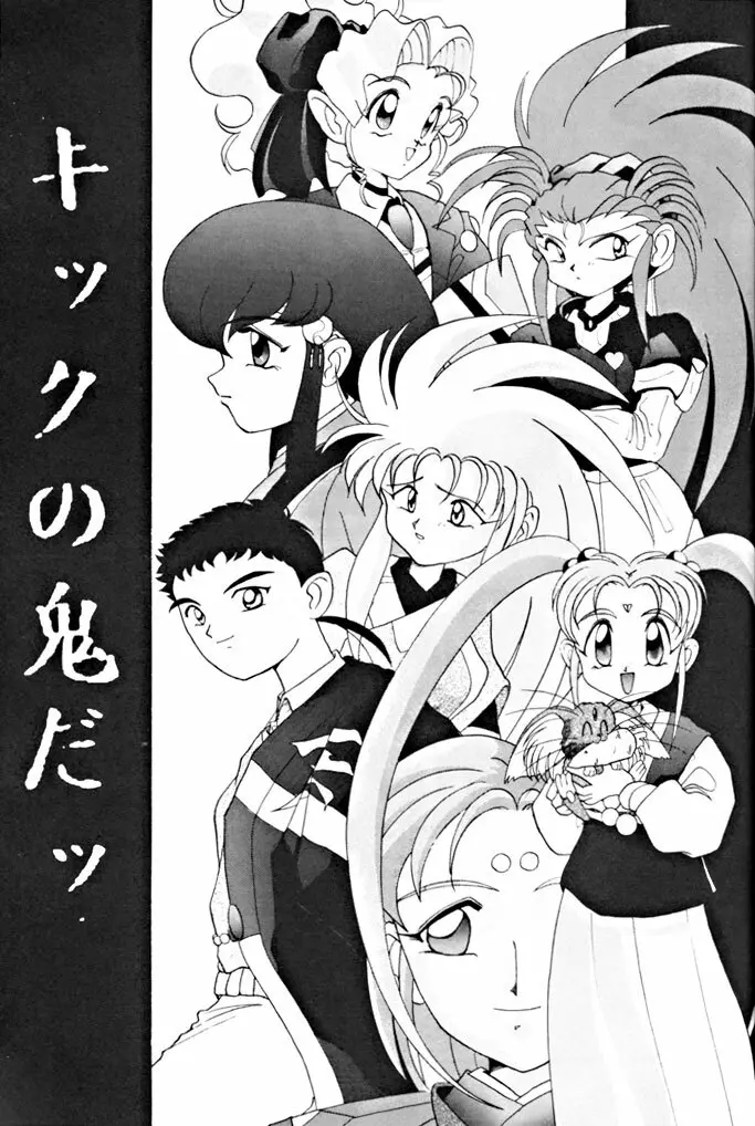 キックの鬼ダッ ‐天地無用! 魎皇鬼‐ 改 Page.4