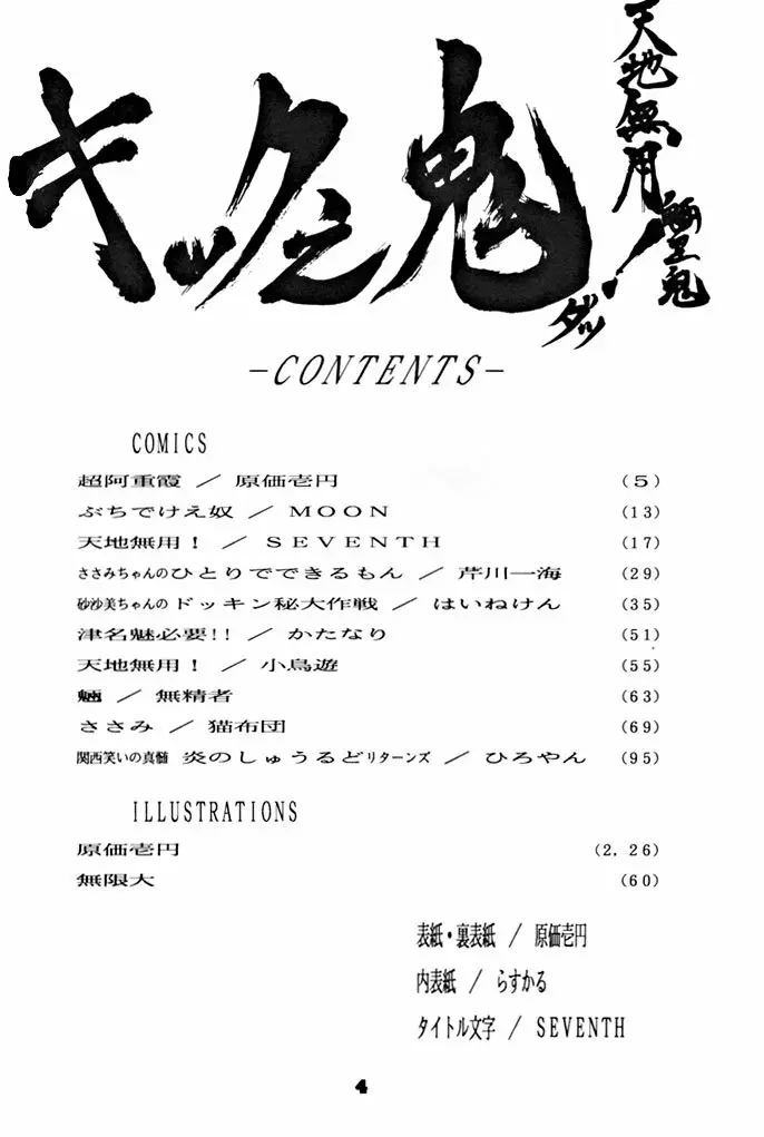 キックの鬼ダッ ‐天地無用! 魎皇鬼‐ 改 Page.5