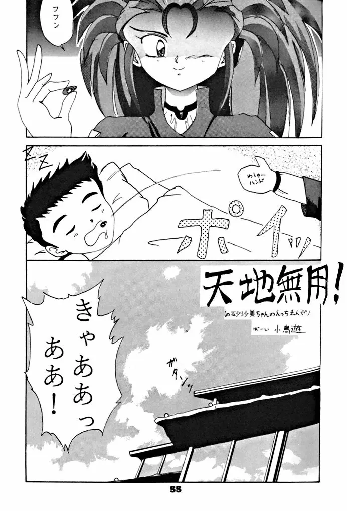 キックの鬼ダッ ‐天地無用! 魎皇鬼‐ 改 Page.56