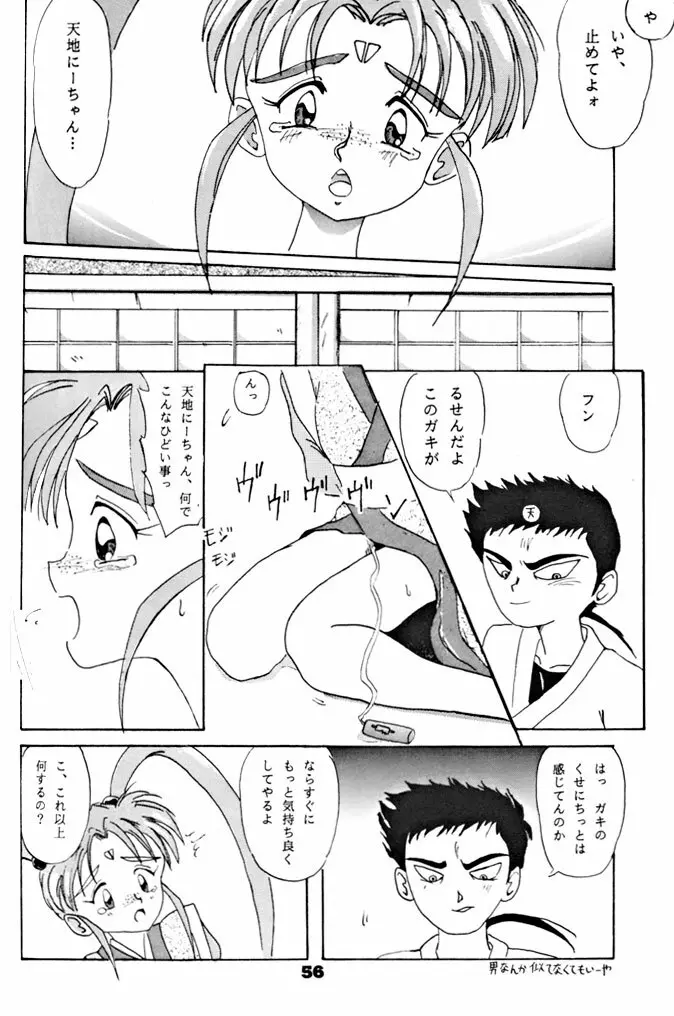 キックの鬼ダッ ‐天地無用! 魎皇鬼‐ 改 Page.57