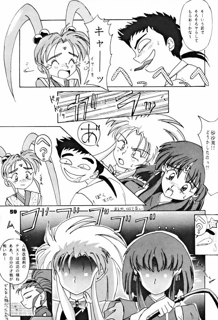キックの鬼ダッ ‐天地無用! 魎皇鬼‐ 改 Page.60