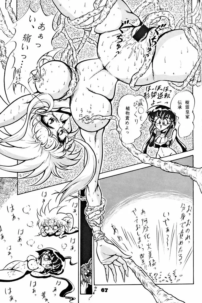 キックの鬼ダッ ‐天地無用! 魎皇鬼‐ 改 Page.68