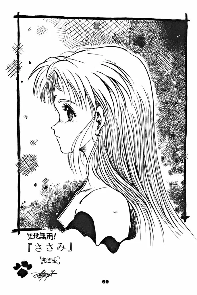 キックの鬼ダッ ‐天地無用! 魎皇鬼‐ 改 Page.70