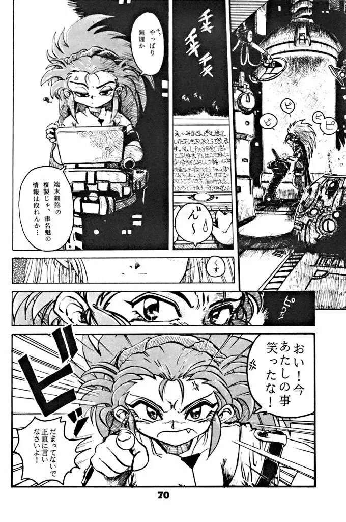 キックの鬼ダッ ‐天地無用! 魎皇鬼‐ 改 Page.71