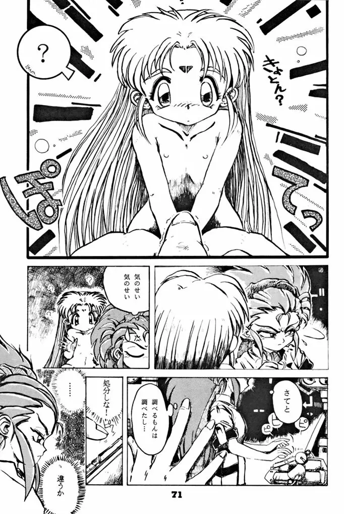 キックの鬼ダッ ‐天地無用! 魎皇鬼‐ 改 Page.72