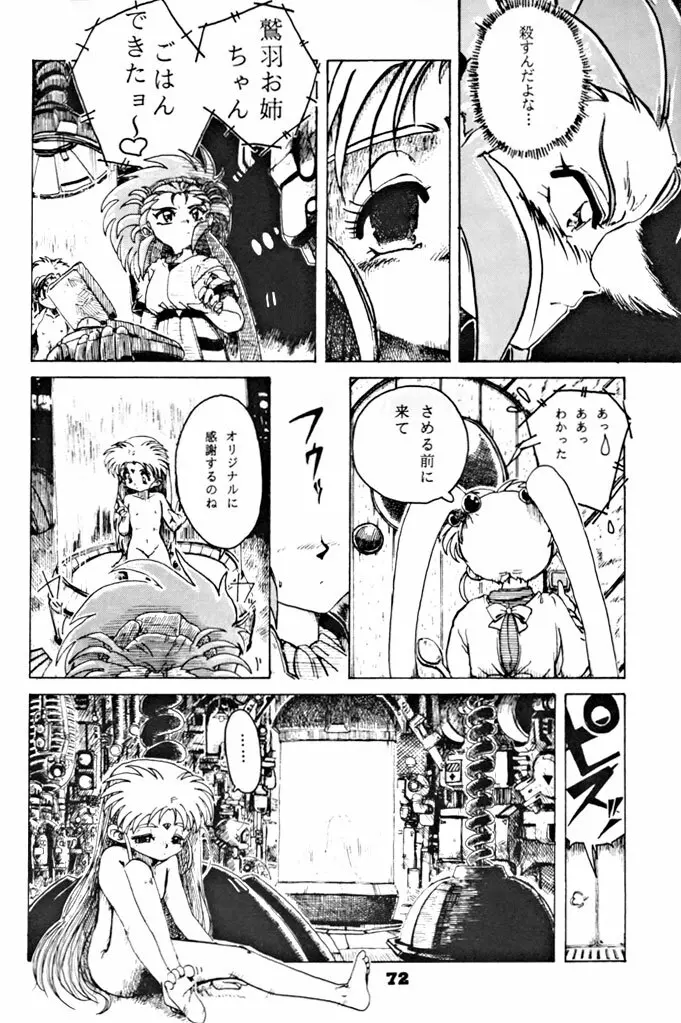 キックの鬼ダッ ‐天地無用! 魎皇鬼‐ 改 Page.73