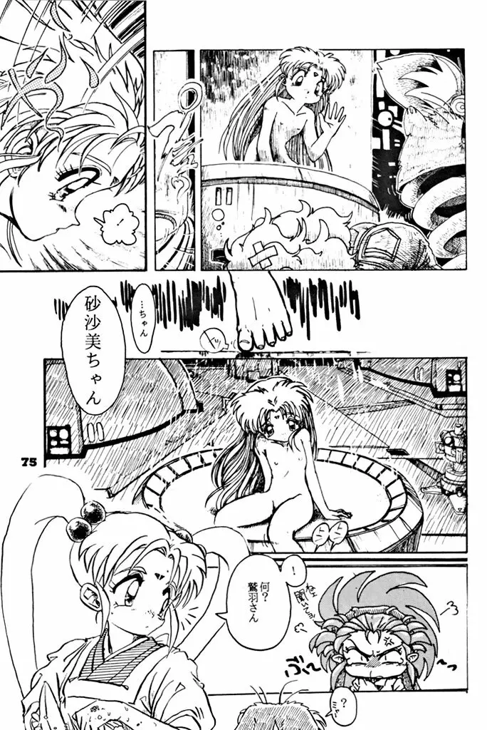 キックの鬼ダッ ‐天地無用! 魎皇鬼‐ 改 Page.76