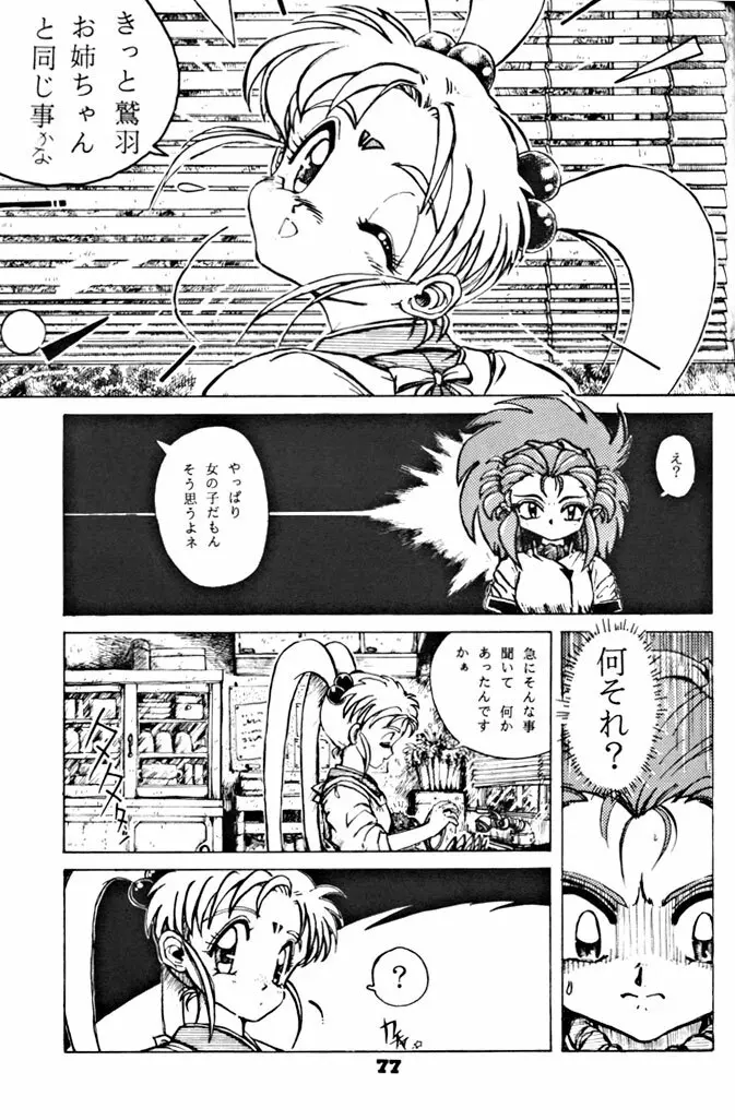 キックの鬼ダッ ‐天地無用! 魎皇鬼‐ 改 Page.78