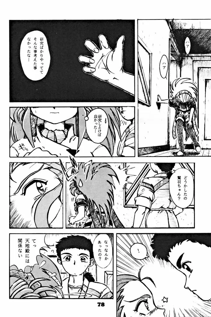 キックの鬼ダッ ‐天地無用! 魎皇鬼‐ 改 Page.79
