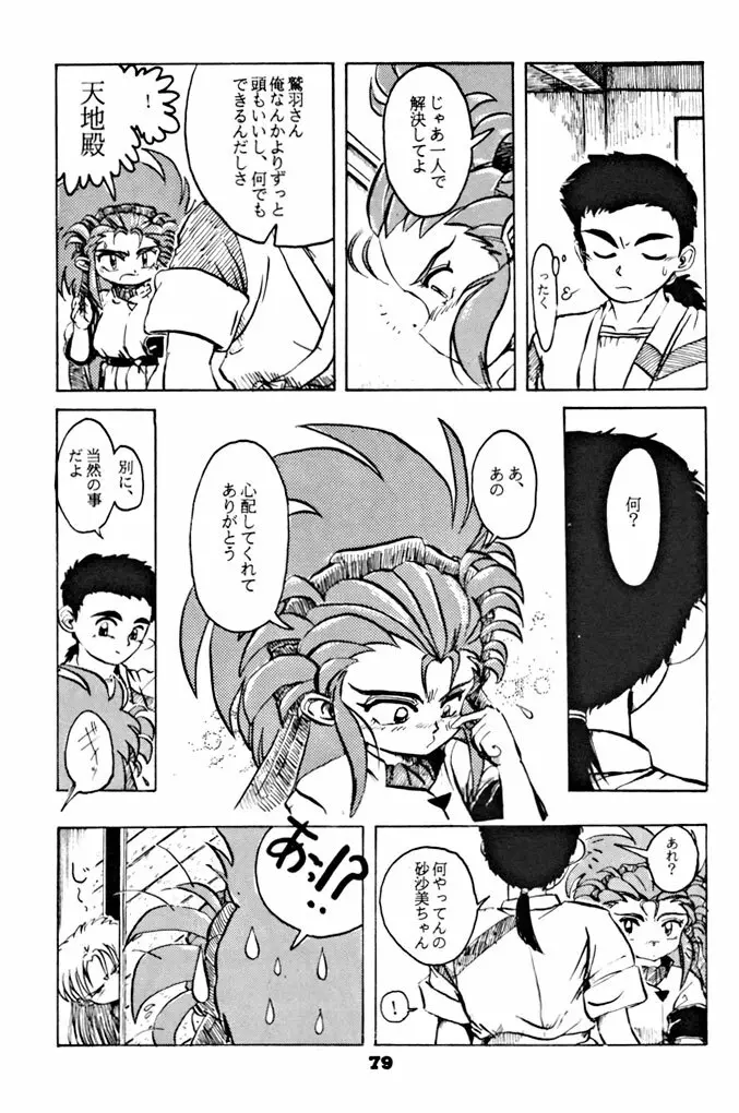 キックの鬼ダッ ‐天地無用! 魎皇鬼‐ 改 Page.80