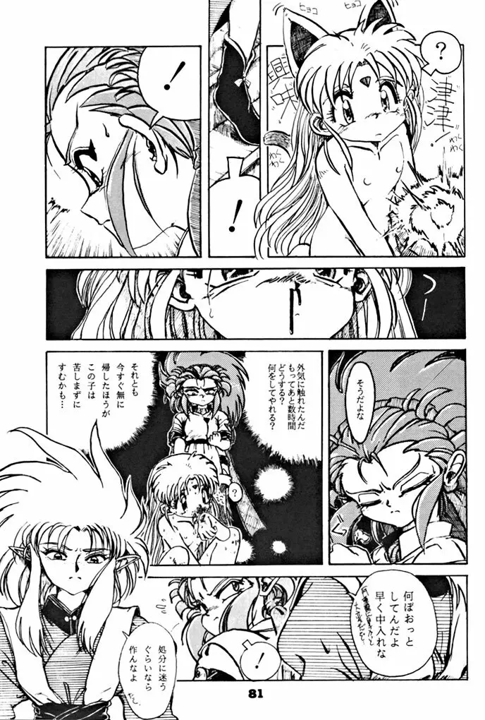 キックの鬼ダッ ‐天地無用! 魎皇鬼‐ 改 Page.82