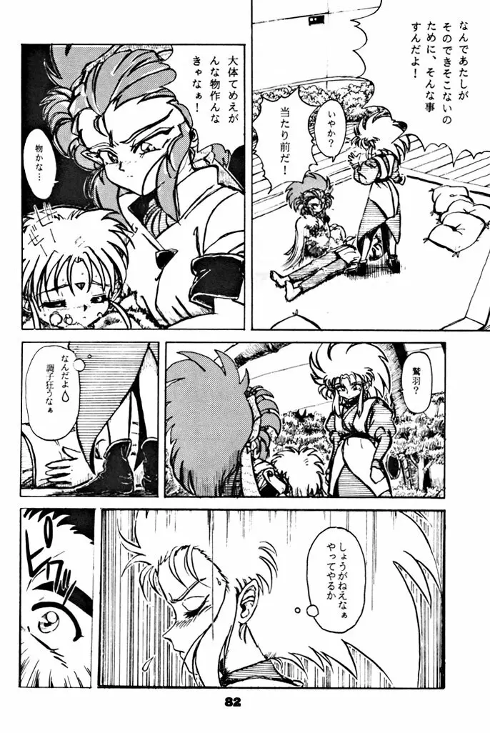 キックの鬼ダッ ‐天地無用! 魎皇鬼‐ 改 Page.83