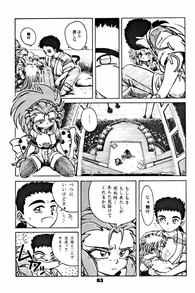 キックの鬼ダッ ‐天地無用! 魎皇鬼‐ 改 Page.84