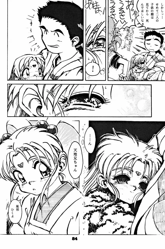 キックの鬼ダッ ‐天地無用! 魎皇鬼‐ 改 Page.85