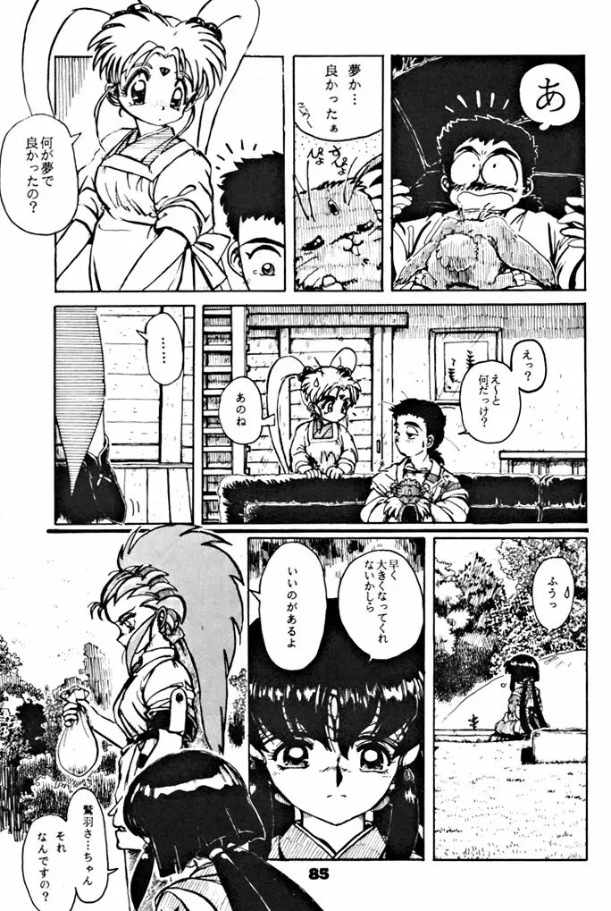 キックの鬼ダッ ‐天地無用! 魎皇鬼‐ 改 Page.86