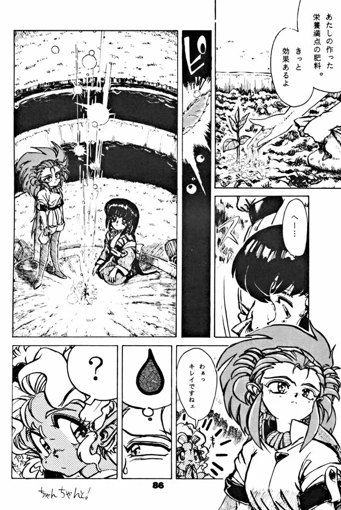 キックの鬼ダッ ‐天地無用! 魎皇鬼‐ 改 Page.87