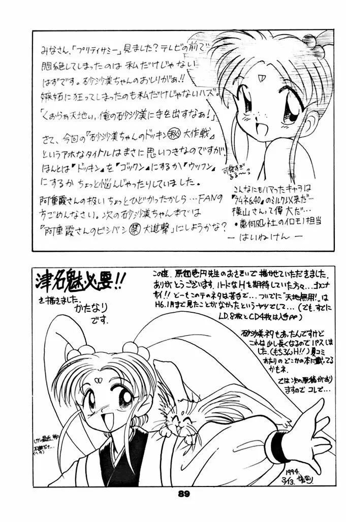キックの鬼ダッ ‐天地無用! 魎皇鬼‐ 改 Page.90