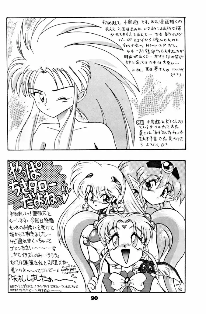 キックの鬼ダッ ‐天地無用! 魎皇鬼‐ 改 Page.91