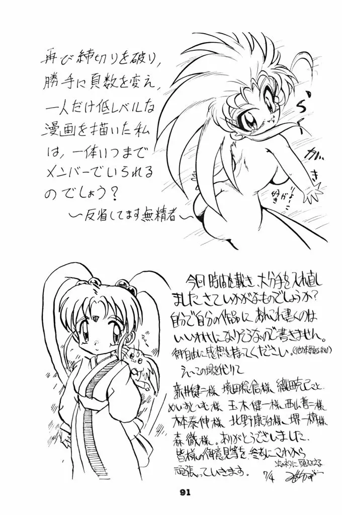 キックの鬼ダッ ‐天地無用! 魎皇鬼‐ 改 Page.92