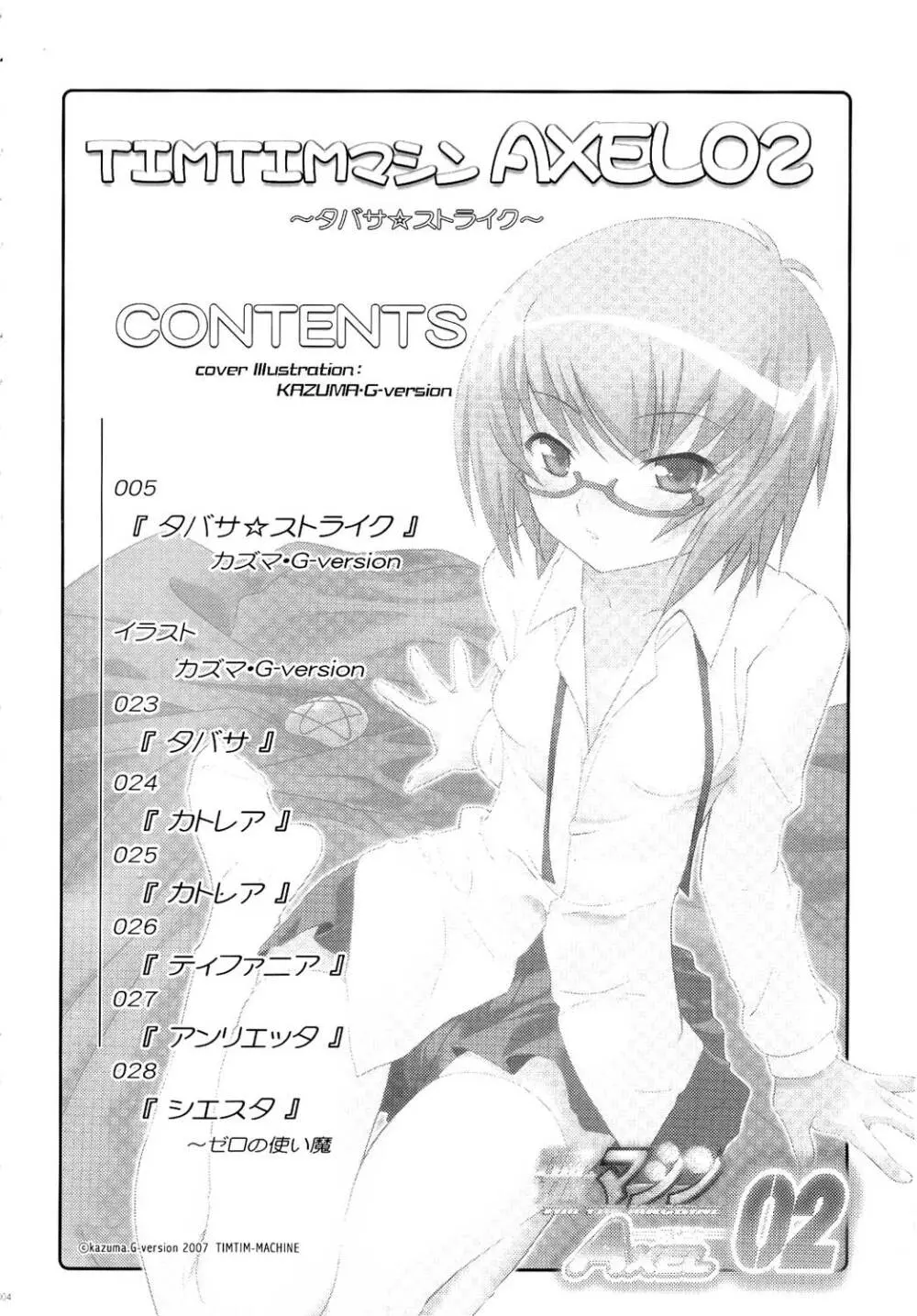TIMTIMマシン AXEL02 ~タバサ☆ストライク~ Page.2