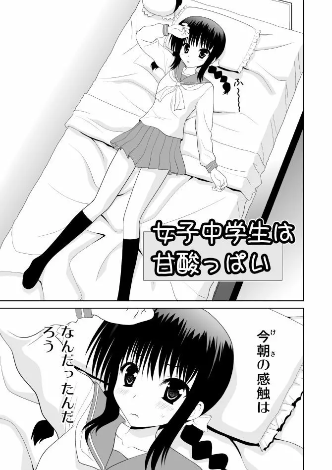 女子中学生は甘酸っぱい Page.1