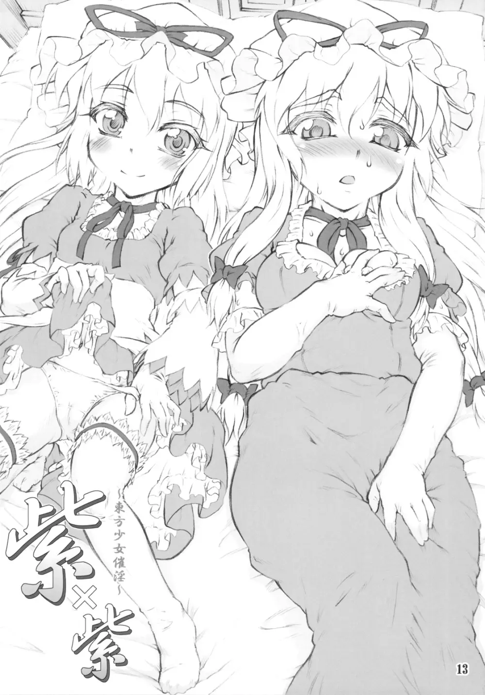 紫×紫 ~東方少女催淫~ Page.11