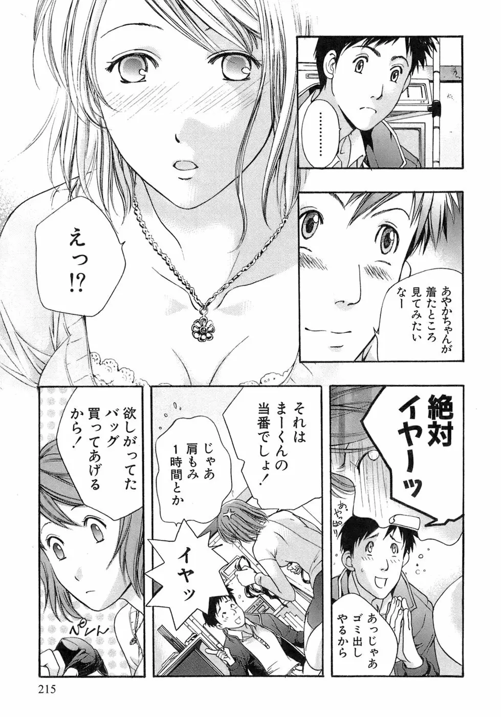 [藤坂空樹] 蜜(ハニー)な毎日 Page.216