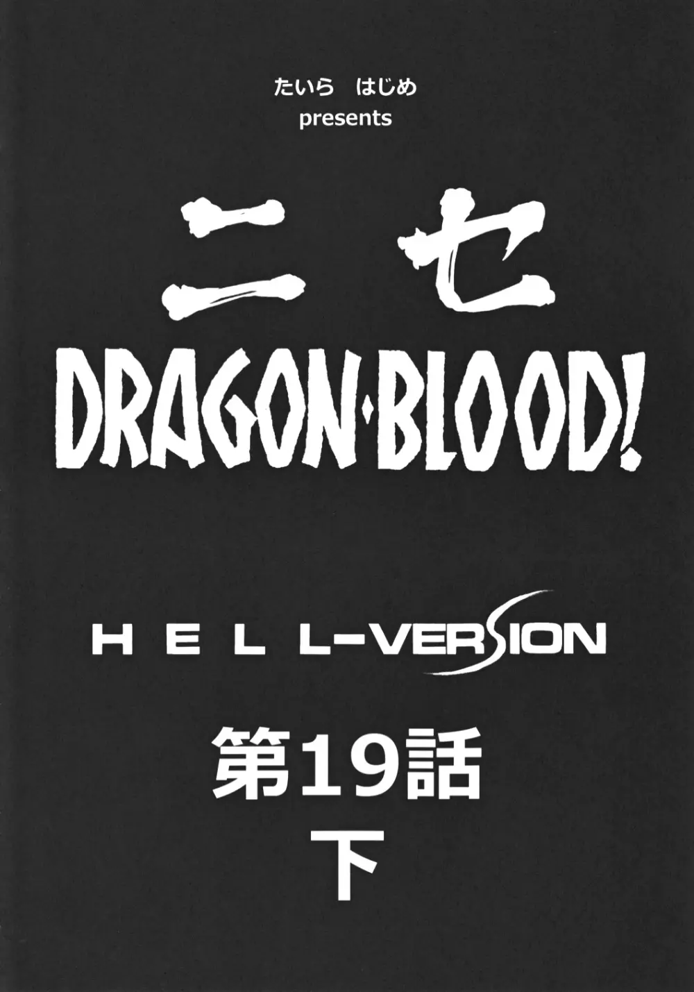 ニセ DRAGON・BLOOD! 19 1/2 Page.10