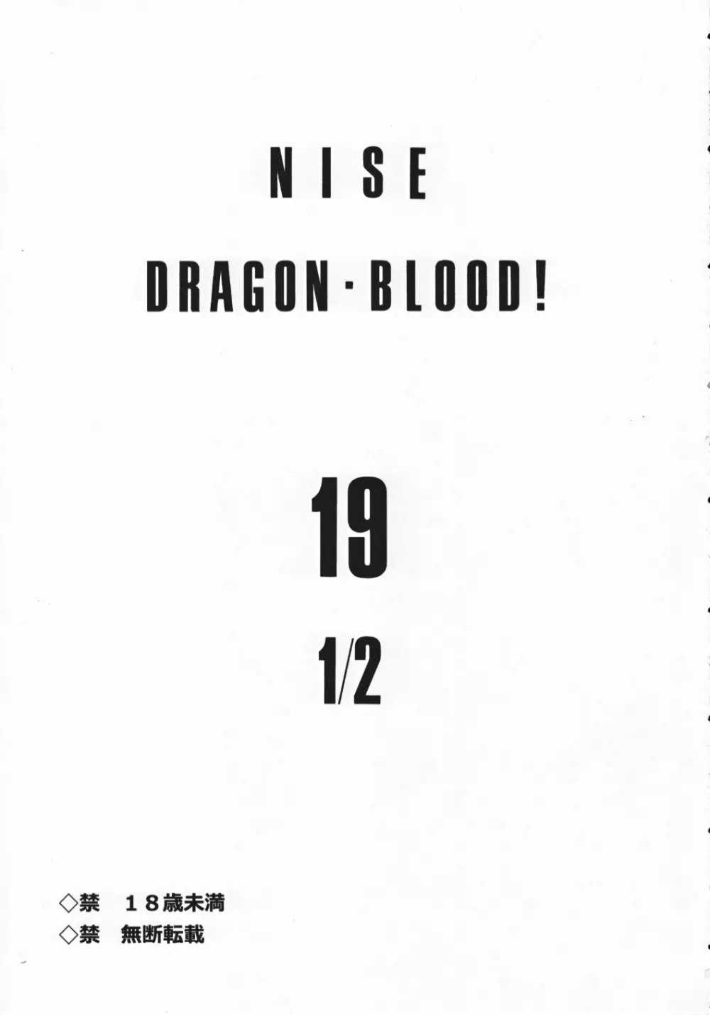 ニセ DRAGON・BLOOD! 19 1/2 Page.3