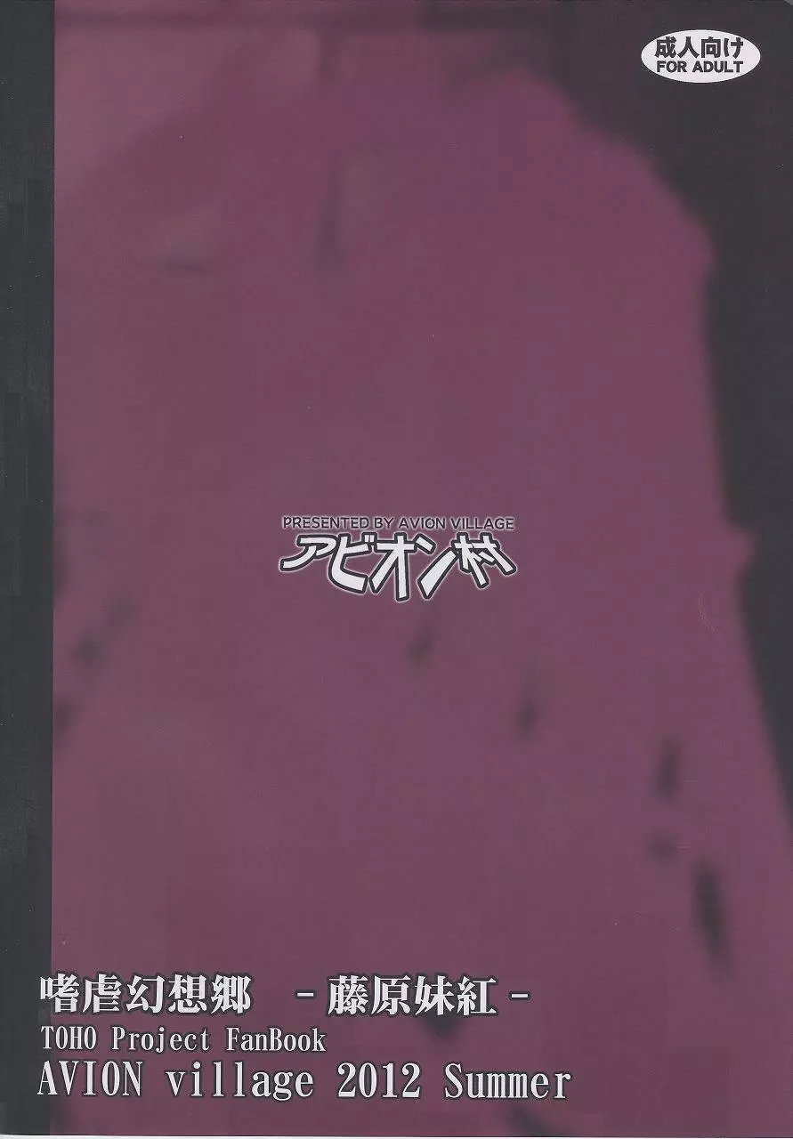 嗜虐幻想郷~藤原妹紅~ Page.22
