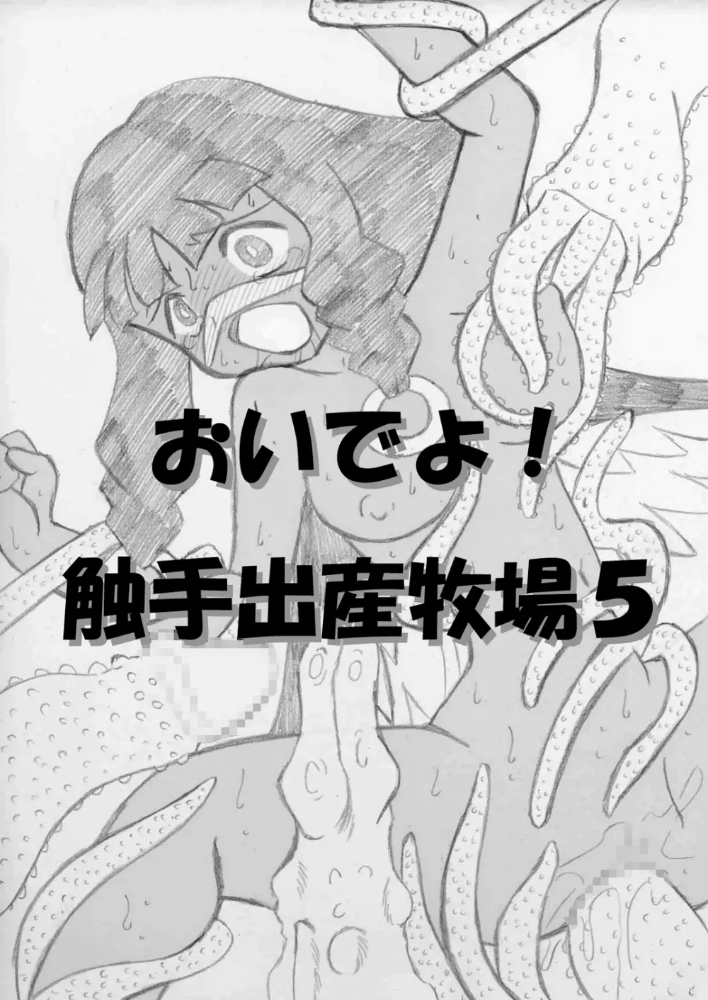 おいでよ！触手出産牧場5 Page.22