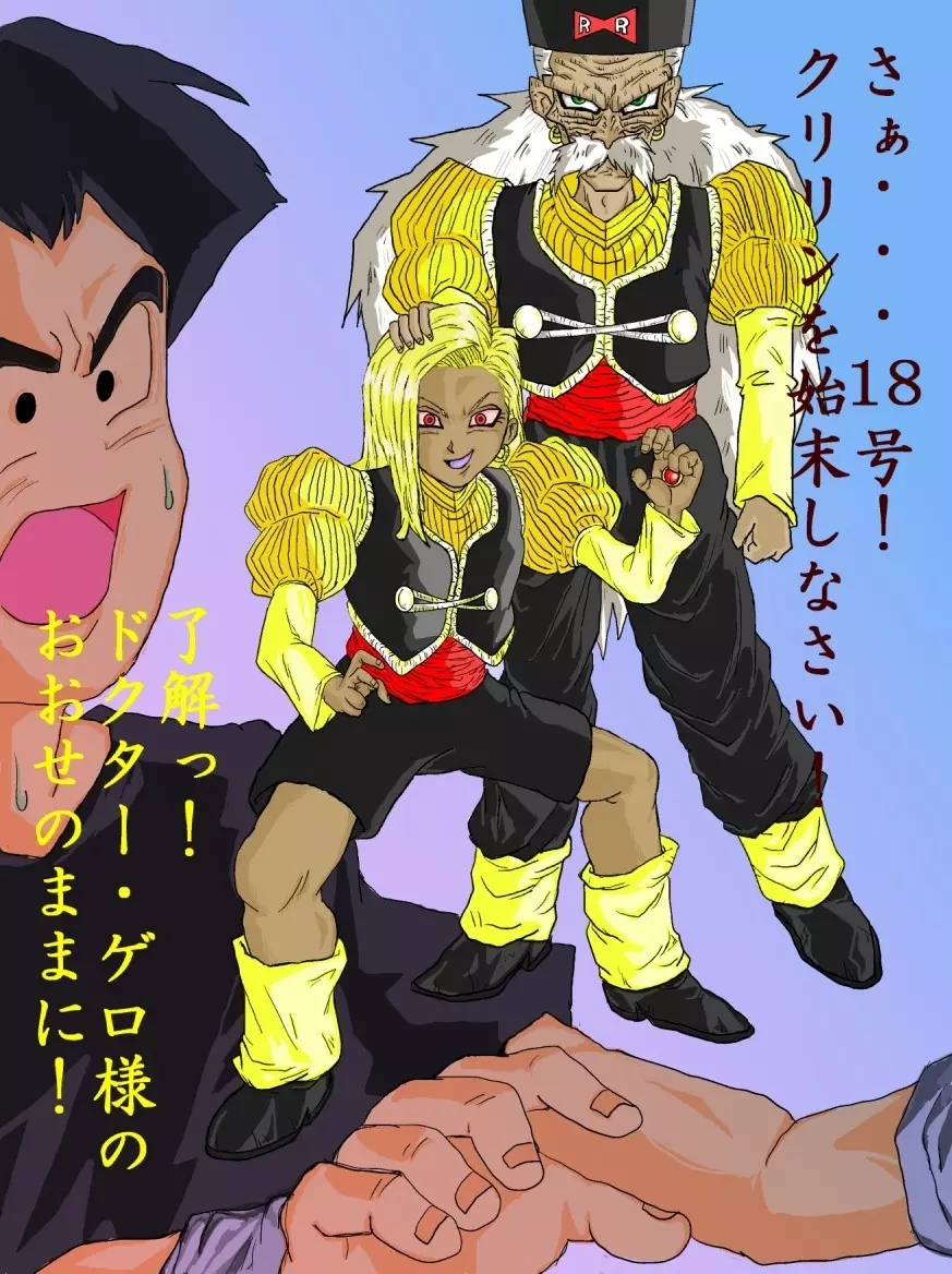 洗脳教育室~人造人☆18号編~ Page.58
