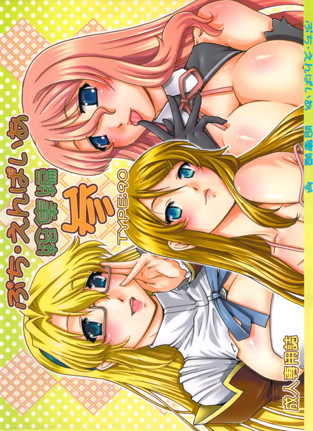 ぷち・えんぱいあ 総集編 参 Page.2