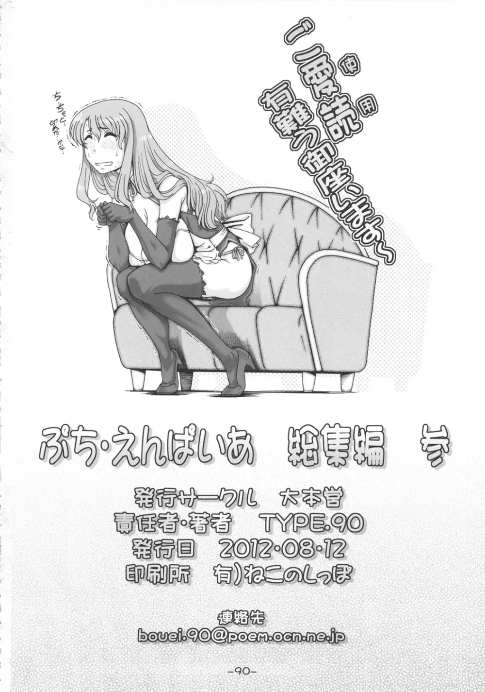 ぷち・えんぱいあ 総集編 参 Page.90