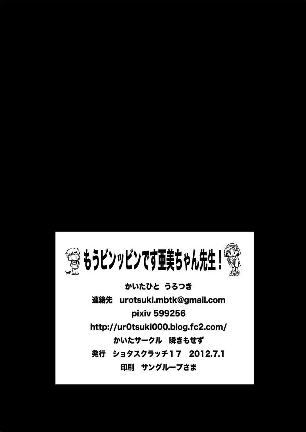 もうビンッビンです亜美ちゃん先生! Page.25