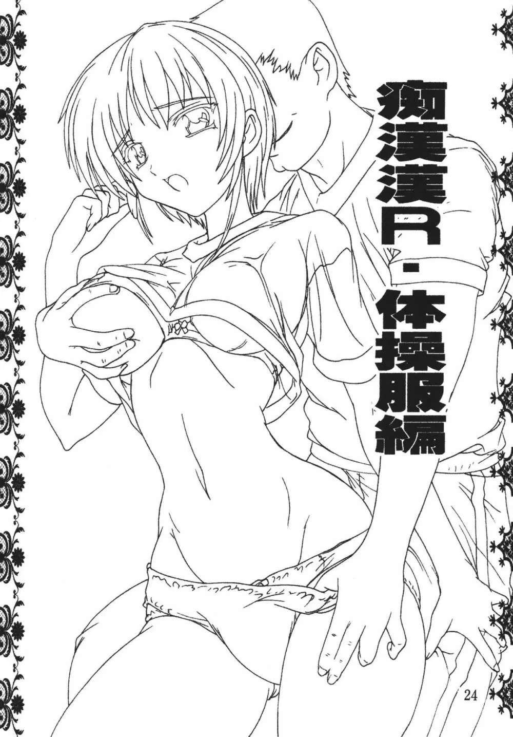 痴漢漢R総集編 Page.24